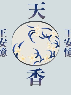 cover image of 天香(新版)